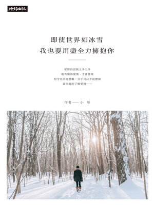 cover image of 即使世界如冰雪，我也要用盡全力擁抱你